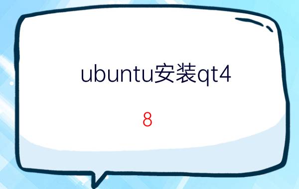 ubuntu安装qt4.8.1 嵌入式开发用linux什么版本好？